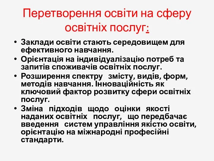 Перетворення освіти на сферу освітніх послуг: Заклади освіти стають середовищем