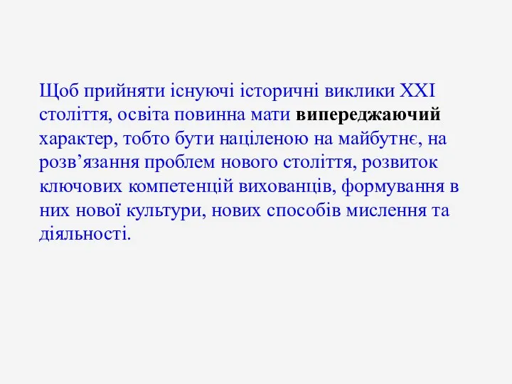 Щоб прийняти існуючі історичні виклики ХХІ століття, освіта повинна мати