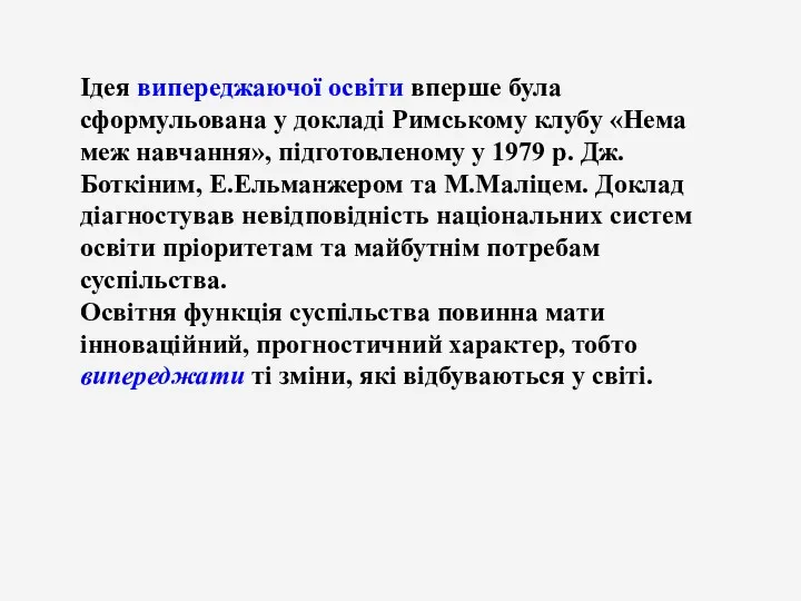 Ідея випереджаючої освіти вперше була сформульована у докладі Римському клубу