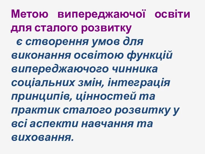 Метою випереджаючої освіти для сталого розвитку є створення умов для