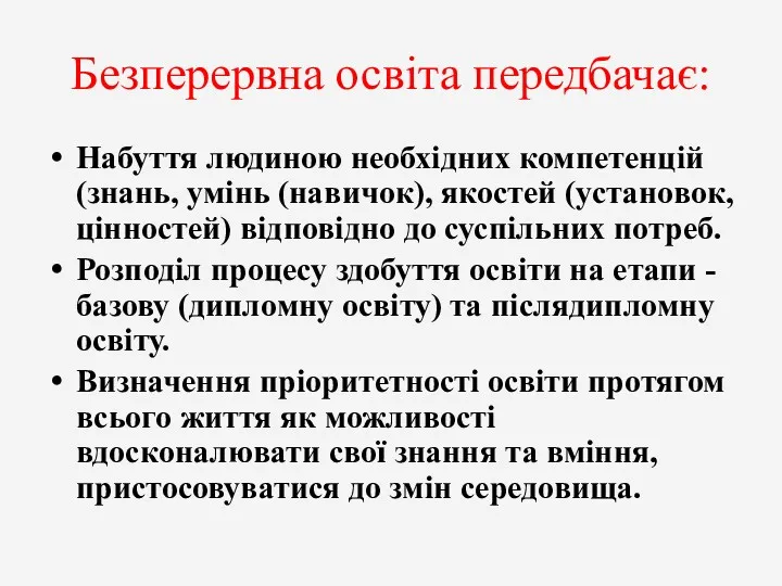 Безперервна освіта передбачає: Набуття людиною необхідних компетенцій (знань, умінь (навичок),