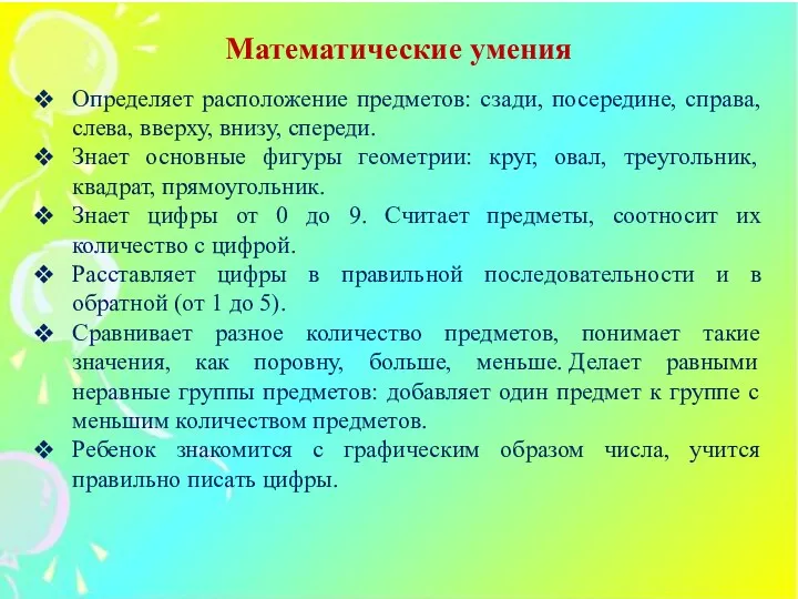 Математические умения Определяет расположение предметов: сзади, посередине, справа, слева, вверху,