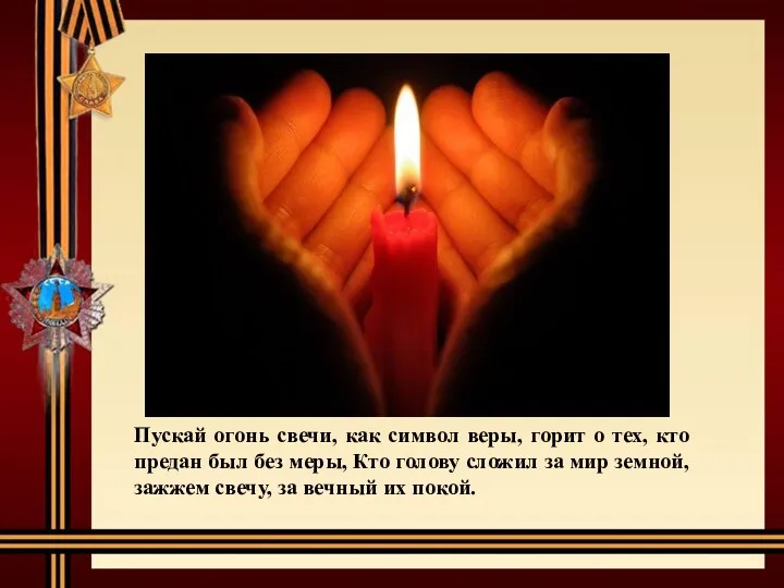 Пускай огонь свечи, как символ веры, горит о тех, кто