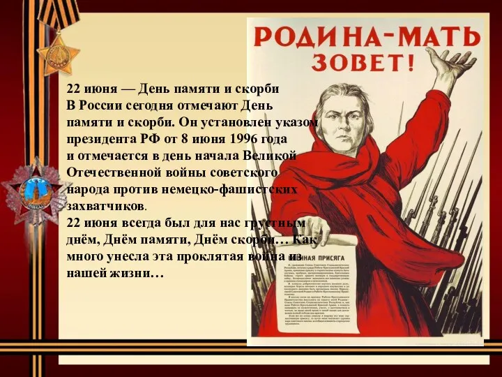 22 июня — День памяти и скорби В России сегодня отмечают День памяти