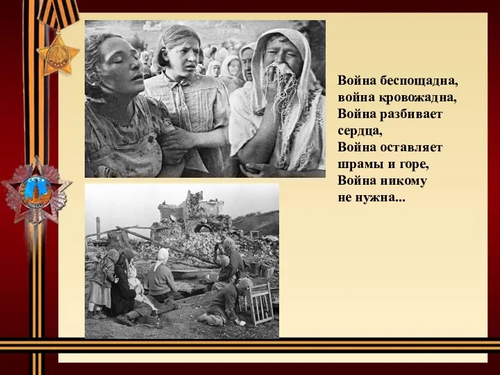 Война беспощадна, война кровожадна, Война разбивает сердца, Война оставляет шрамы и горе, Война никому не нужна...