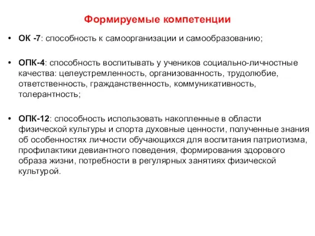 Формируемые компетенции ОК -7: способность к самоорганизации и самообразованию; ОПК-4: способность воспитывать у