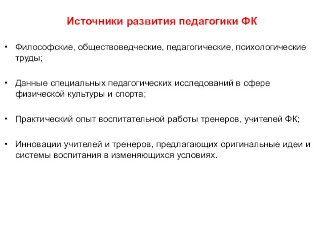 Источники развития педагогики ФК Философские, обществоведческие, педагогические, психологические труды; Данные специальных педагогических исследований