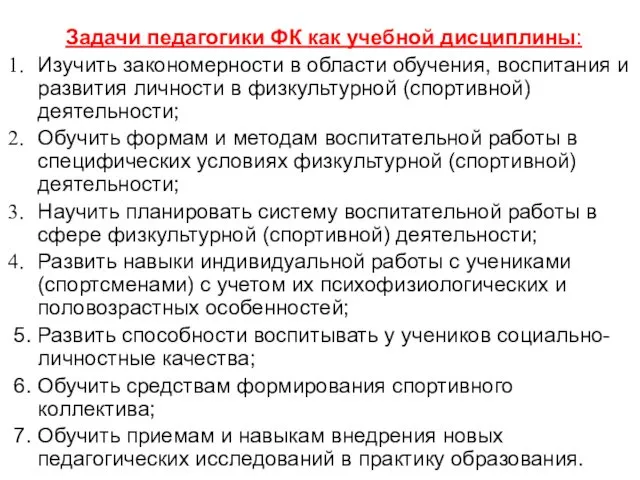 Задачи педагогики ФК как учебной дисциплины: Изучить закономерности в области обучения, воспитания и