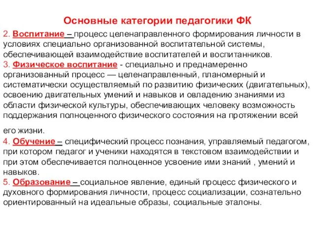 Основные категории педагогики ФК 2. Воспитание – процесс целенаправленного формирования личности в условиях