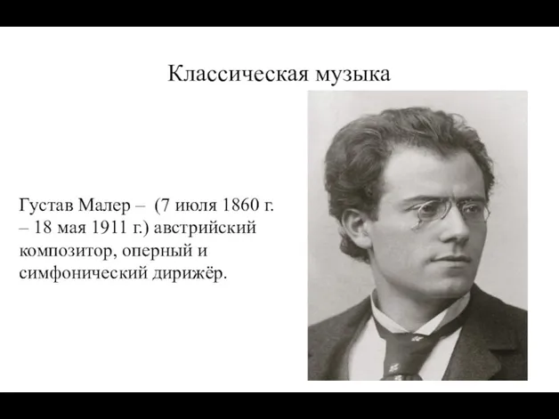 Классическая музыка Густав Малер – (7 июля 1860 г. –