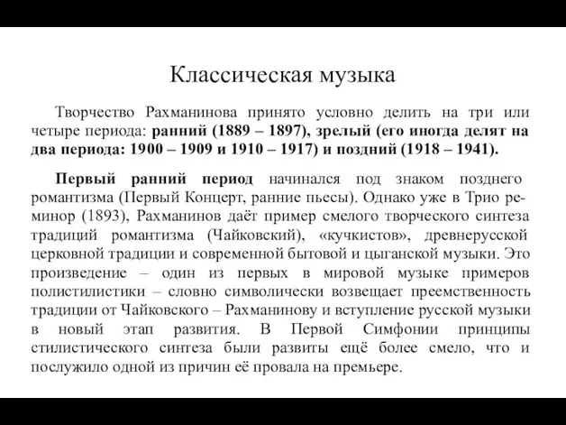 Классическая музыка Творчество Рахманинова принято условно делить на три или