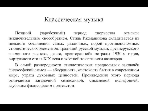 Классическая музыка Поздний (зарубежный) период творчества отмечен исключительным своеобразием. Стиль