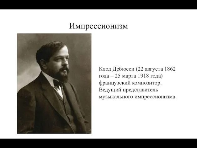 Импрессионизм Клод Дебюсси (22 августа 1862 года – 25 марта