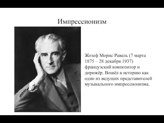 Импрессионизм Жозеф Морис Равель (7 марта 1875 – 28 декабря