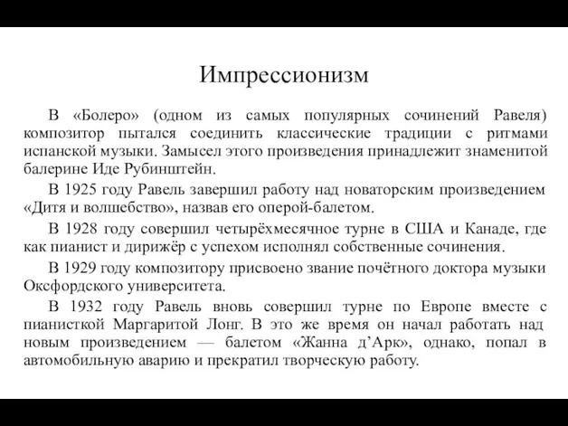 Импрессионизм В «Болеро» (одном из самых популярных сочинений Равеля) композитор