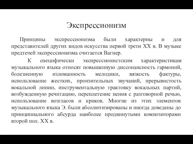 Экспрессионизм Принципы экспрессионизма были характерны и для представителей других видов