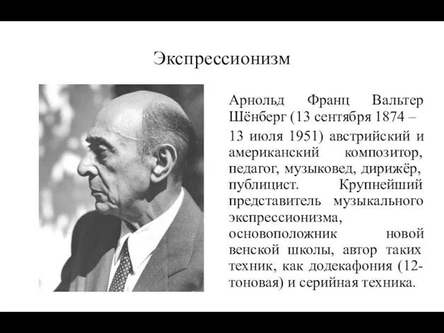 Экспрессионизм Арнольд Франц Вальтер Шёнберг (13 сентября 1874 – 13