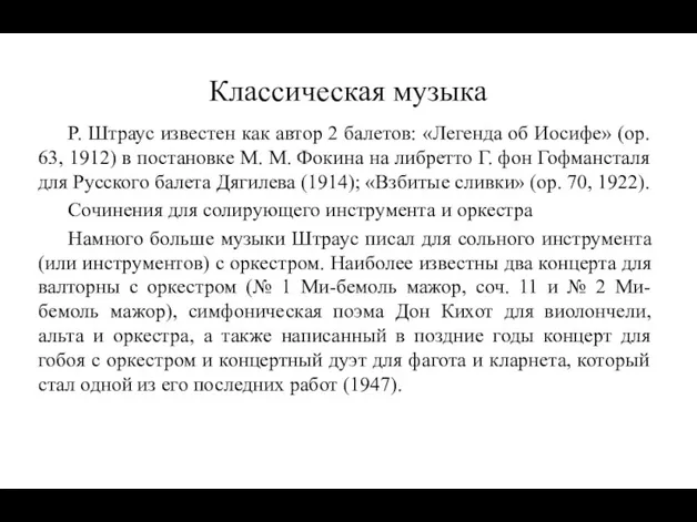 Классическая музыка Р. Штраус известен как автор 2 балетов: «Легенда