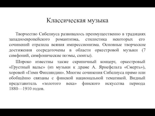 Классическая музыка Творчество Сибелиуса развивалось преимущественно в традициях западноевропейского романтизма,