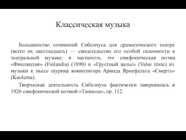 Классическая музыка Большинство сочинений Сибелиуса для драматического театра (всего их