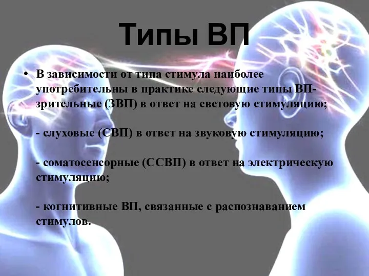 Типы ВП В зависимости от типа стимула наиболее употребительны в