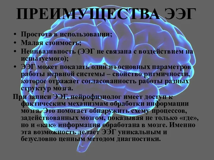 ПРЕИМУЩЕСТВА ЭЭГ Простота в использовании; Малая стоимость; Неинвазивность (ЭЭГ не