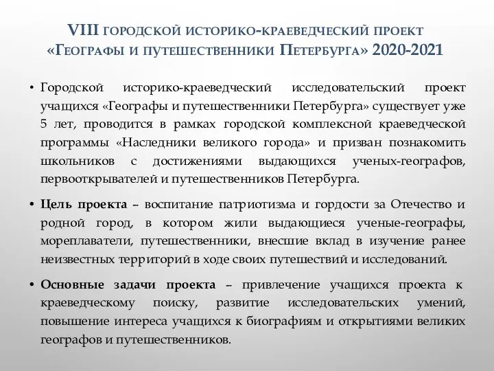 Городской историко-краеведческий исследовательский проект учащихся «Географы и путешественники Петербурга» существует