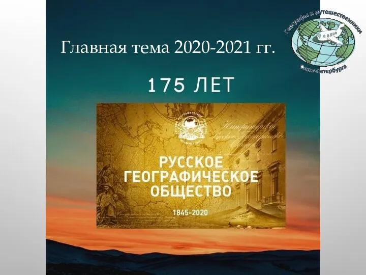 Главная тема 2020-2021 гг.