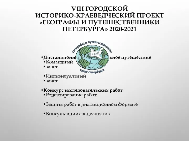 VIII ГОРОДСКОЙ ИСТОРИКО-КРАЕВЕДЧЕСКИЙ ПРОЕКТ «ГЕОГРАФЫ И ПУТЕШЕСТВЕННИКИ ПЕТЕРБУРГА» 2020-2021 Дистанционное