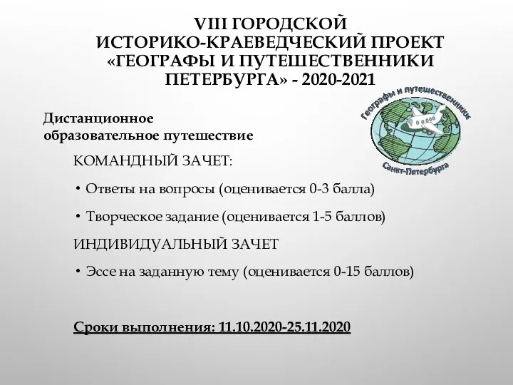 VIII ГОРОДСКОЙ ИСТОРИКО-КРАЕВЕДЧЕСКИЙ ПРОЕКТ «ГЕОГРАФЫ И ПУТЕШЕСТВЕННИКИ ПЕТЕРБУРГА» - 2020-2021