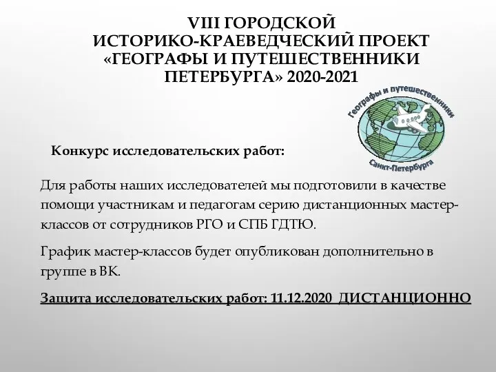 VIII ГОРОДСКОЙ ИСТОРИКО-КРАЕВЕДЧЕСКИЙ ПРОЕКТ «ГЕОГРАФЫ И ПУТЕШЕСТВЕННИКИ ПЕТЕРБУРГА» 2020-2021 Конкурс