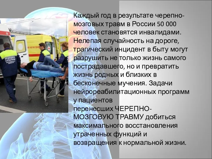 Каждый год в результате черепно-мозговых травм в России 50 000