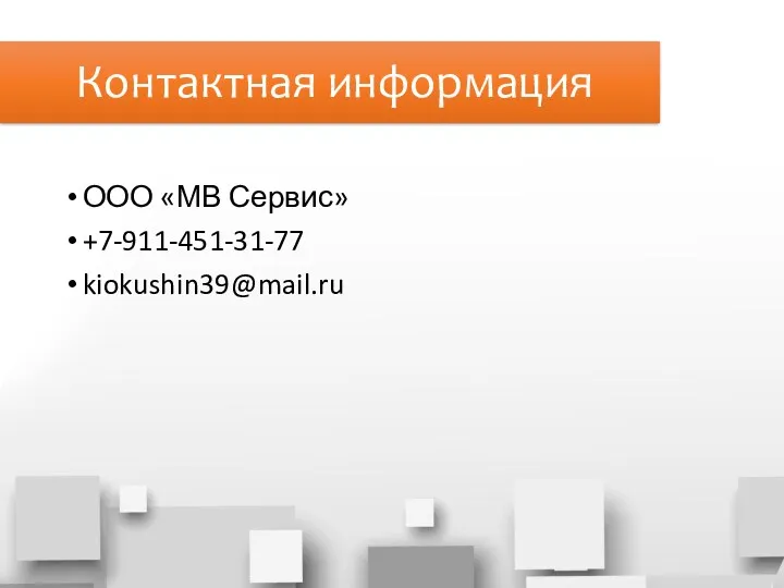 Контактная информация ООО «МВ Сервис» +7-911-451-31-77 kiokushin39@mail.ru