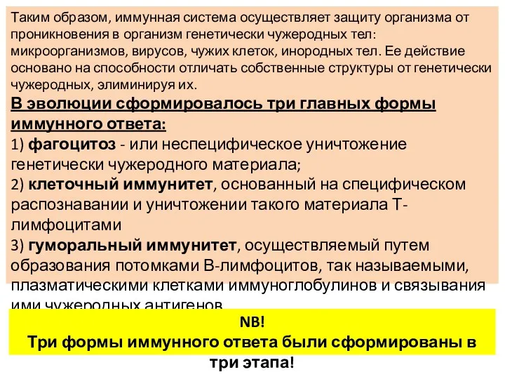 Таким образом, иммунная система осуществляет защиту организма от проникновения в