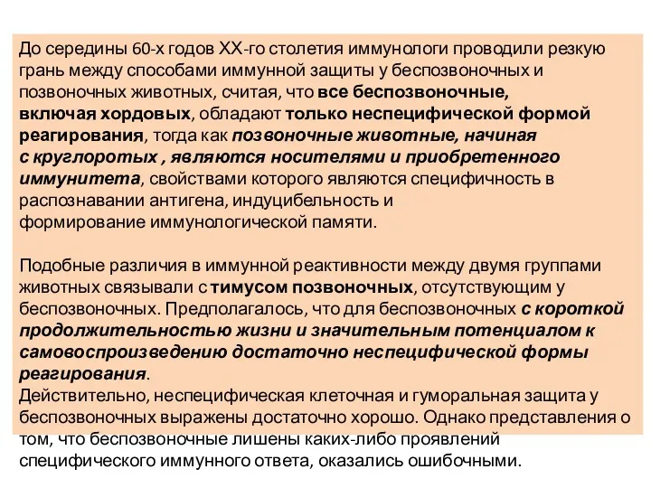 До середины 60-х годов ХХ-го столетия иммунологи проводили резкую грань