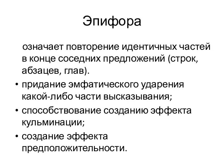 Эпифора означает повторение идентичных частей в конце соседних предложений (строк,