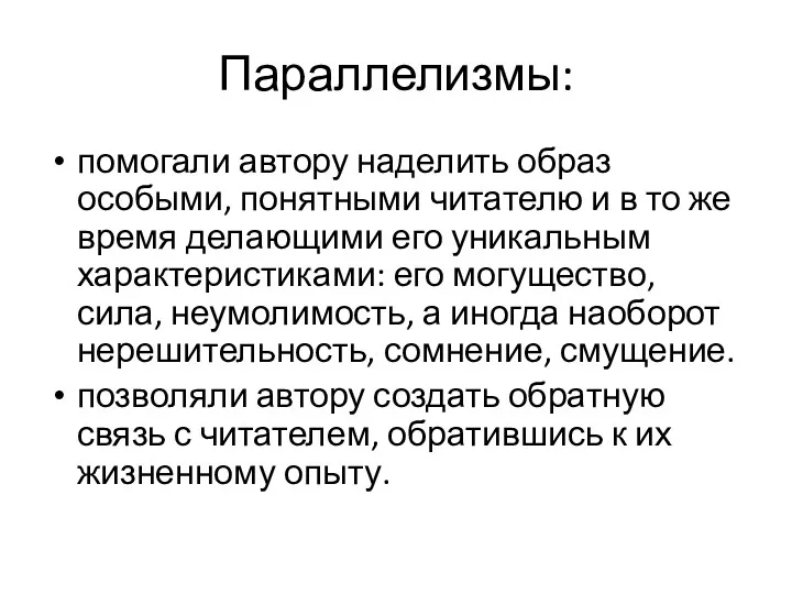 Параллелизмы: помогали автору наделить образ особыми, понятными читателю и в то же время