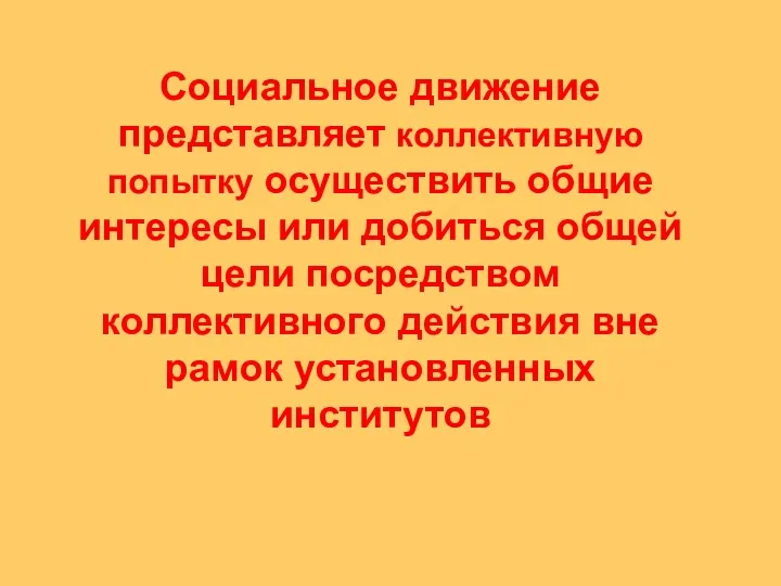 Социальное движение представляет коллективную попытку осуществить общие интересы или добиться