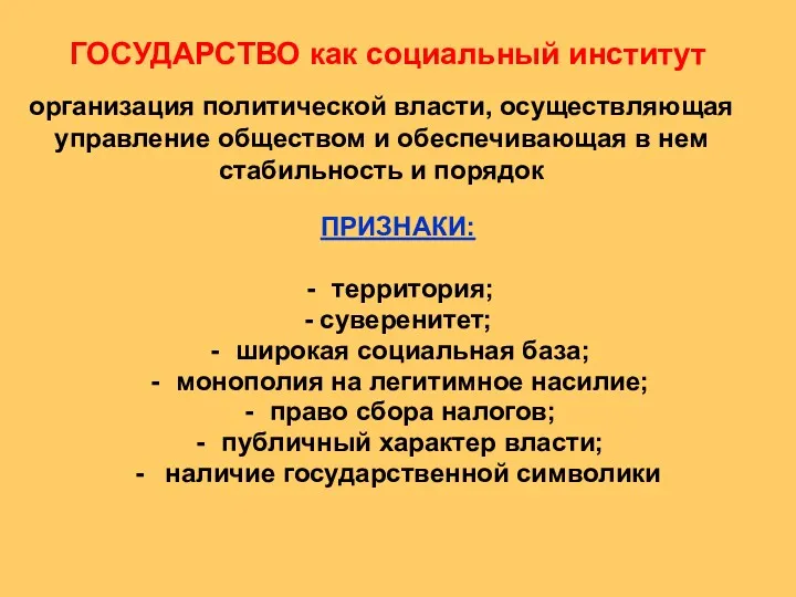 ГОСУДАРСТВО как социальный институт ПРИЗНАКИ: территория; - суверенитет; широкая социальная