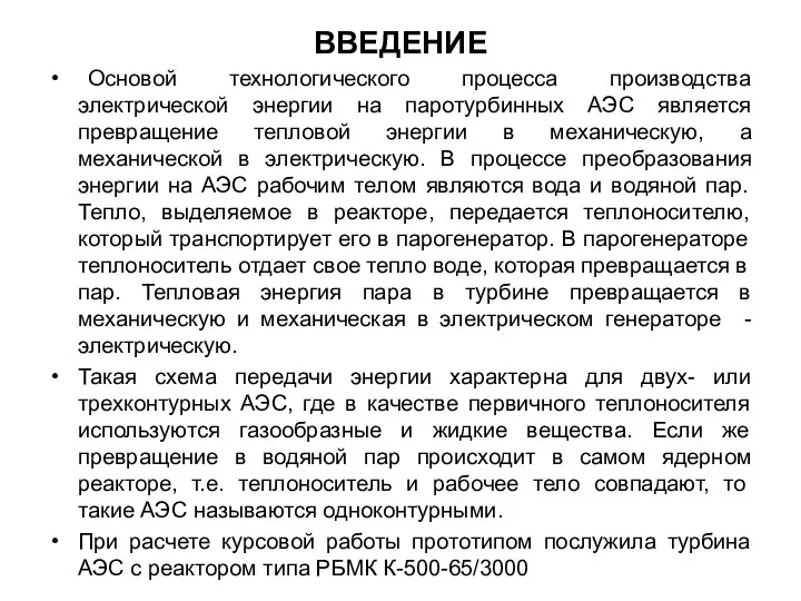 ВВЕДЕНИЕ Основой технологического процесса производства электрической энергии на паротурбинных АЭС