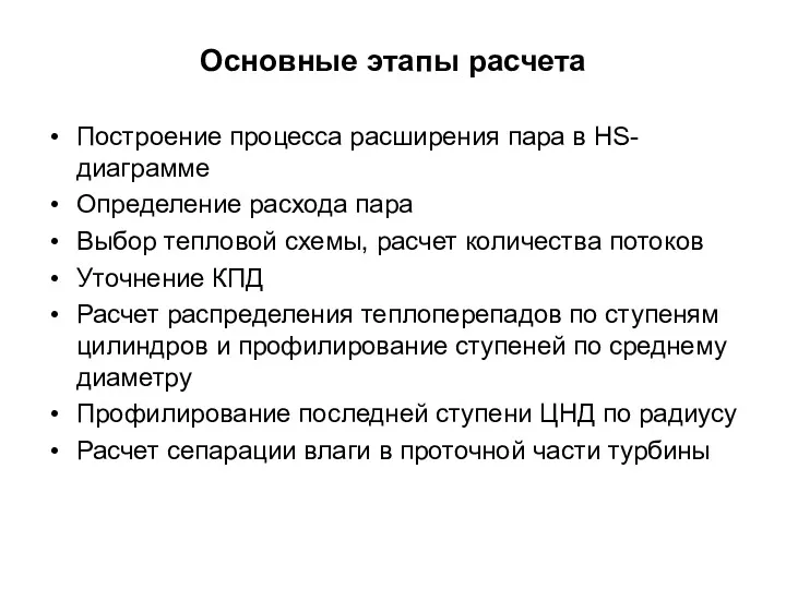 Основные этапы расчета Построение процесса расширения пара в HS-диаграмме Определение