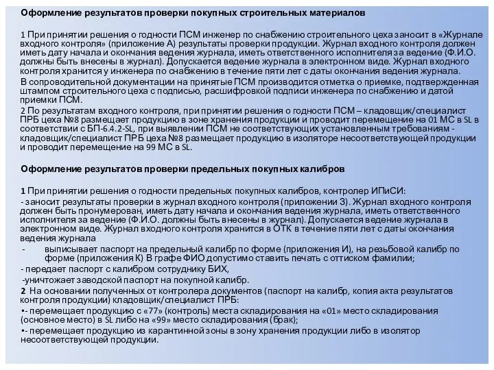 Оформление результатов проверки покупных строительных материалов 1 При принятии решения