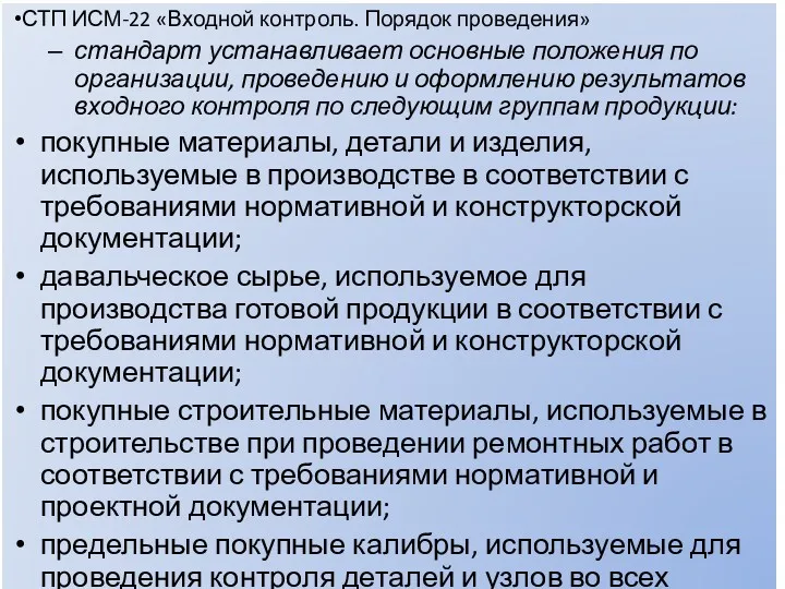 СТП ИСМ-22 «Входной контроль. Порядок проведения» стандарт устанавливает основные положения