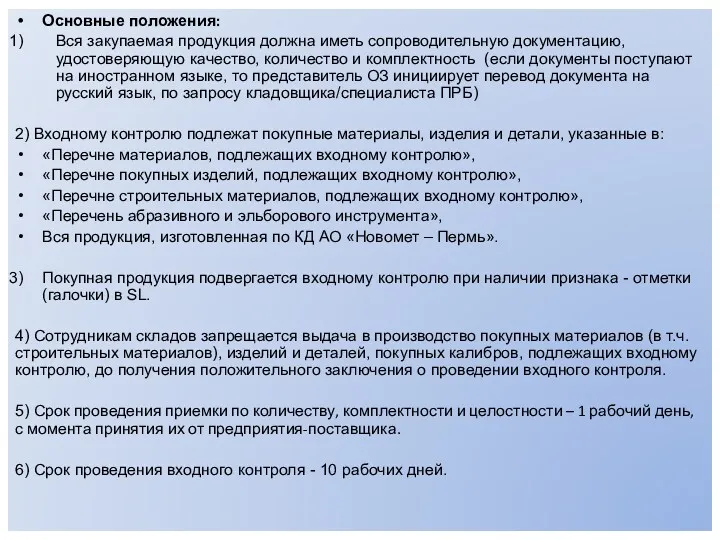 Основные положения: Вся закупаемая продукция должна иметь сопроводительную документацию, удостоверяющую