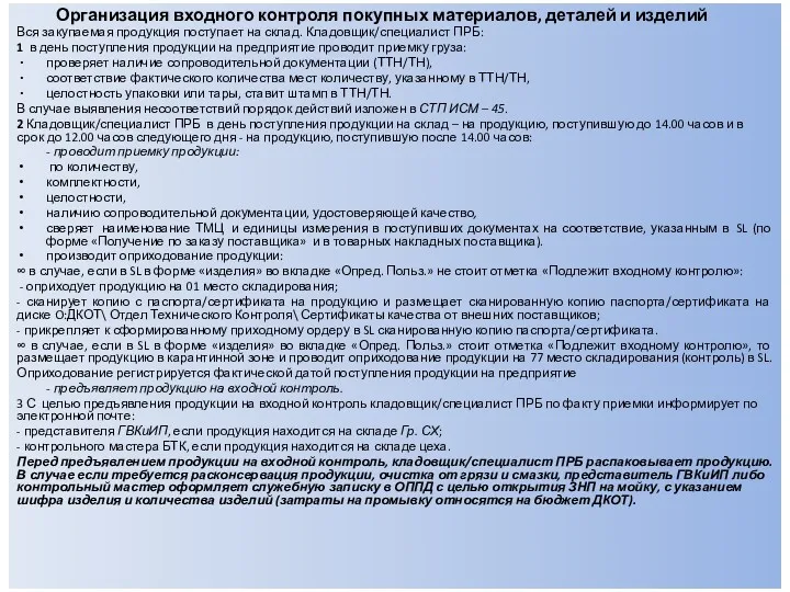 Организация входного контроля покупных материалов, деталей и изделий Вся закупаемая