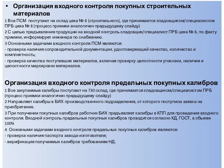 Организация входного контроля покупных строительных материалов 1 Все ПСМ поступают