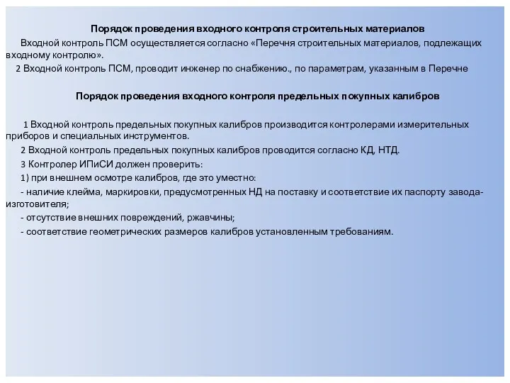 Порядок проведения входного контроля строительных материалов Входной контроль ПСМ осуществляется