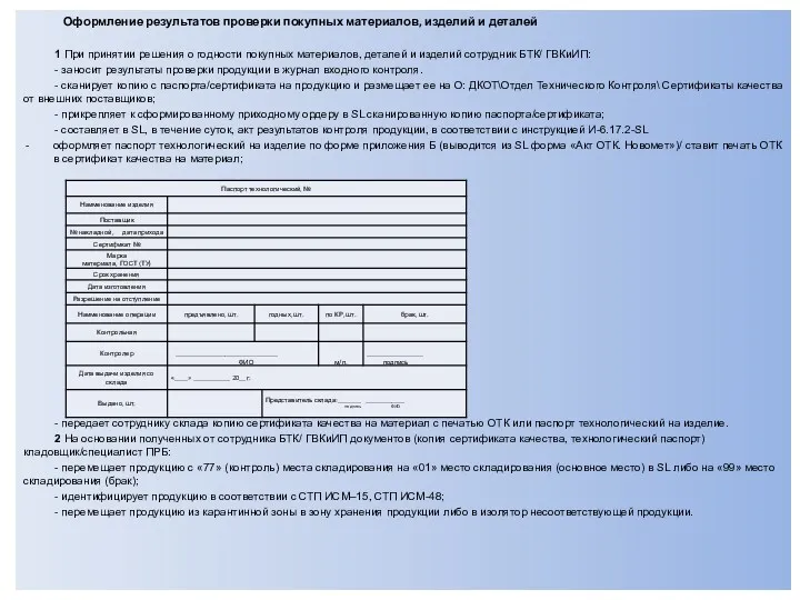 Оформление результатов проверки покупных материалов, изделий и деталей 1 При