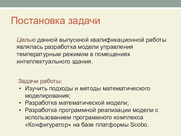 Постановка задачи Целью данной выпускной квалификационной работы являлась разработка модели