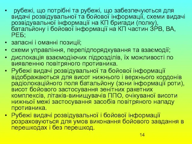 рубежі, що потрібні та рубежі, що забезпечуються для видачі розвідувальної